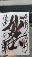 本能寺の御朱印