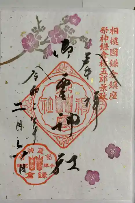 御霊神社の御朱印