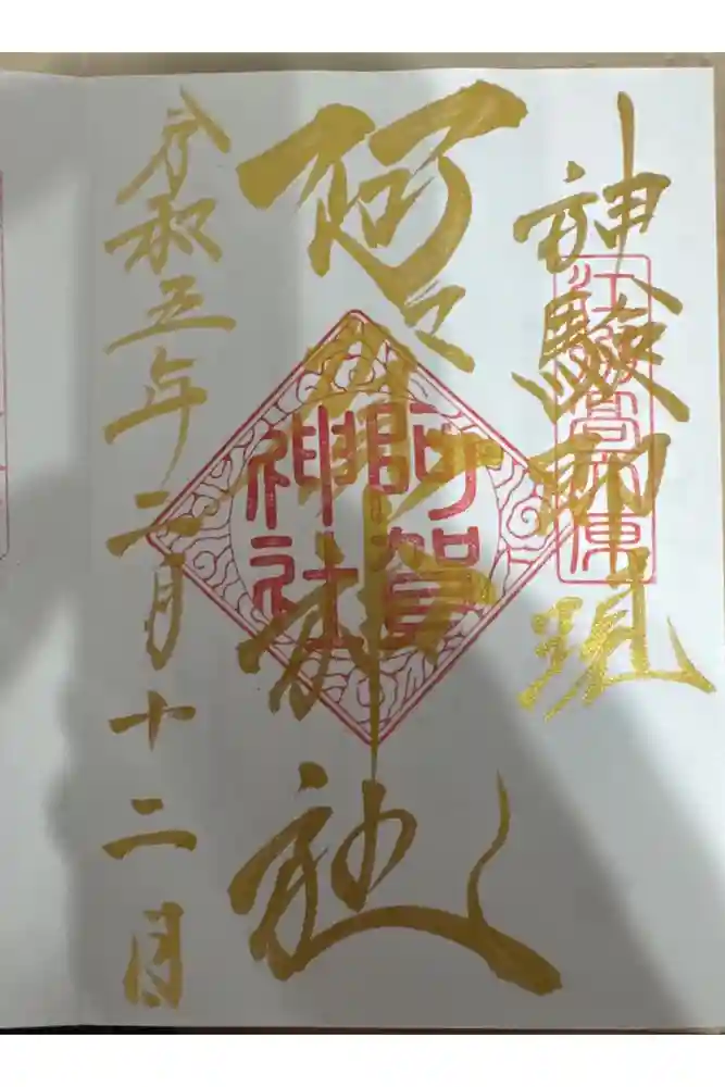 阿賀神社の御朱印