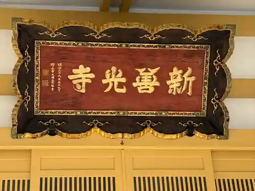 新善光寺(北海道)