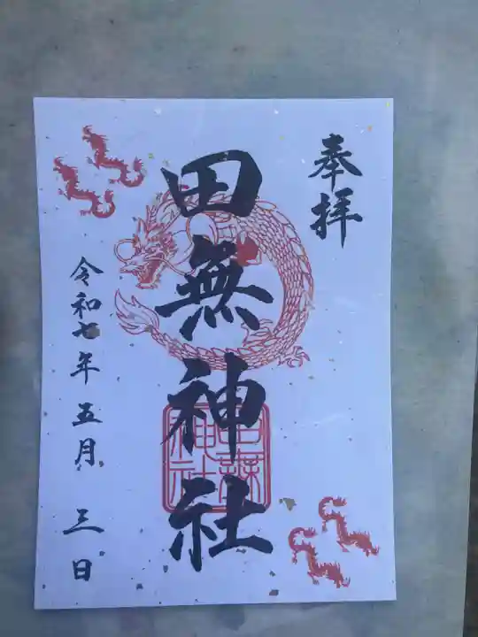 田無神社の御朱印