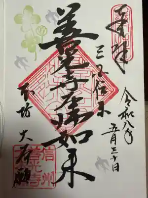 善光寺大本願の御朱印