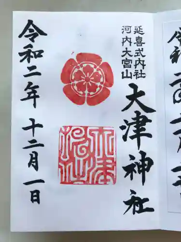 大津神社の御朱印