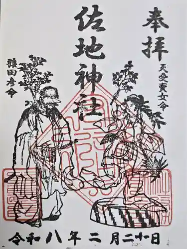 佐地神社の御朱印