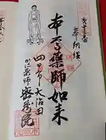 密蔵院の御朱印