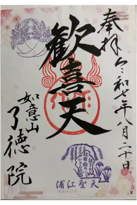 了徳院の御朱印