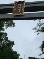 針綱神社の建物その他