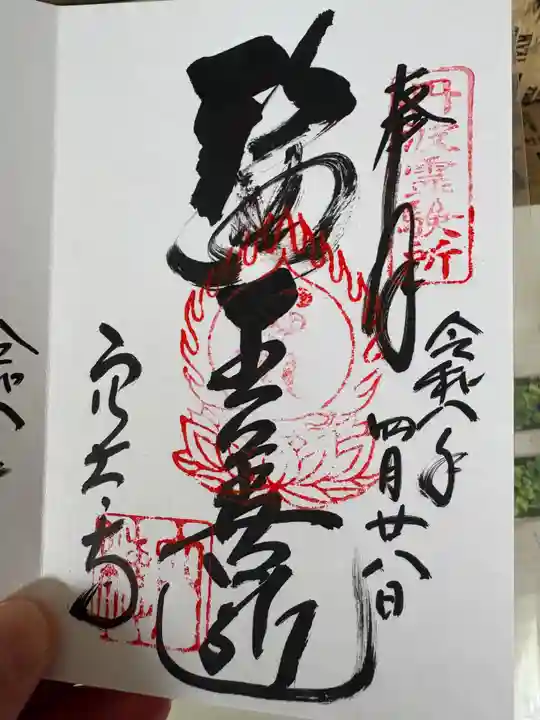 穴太寺の御朱印