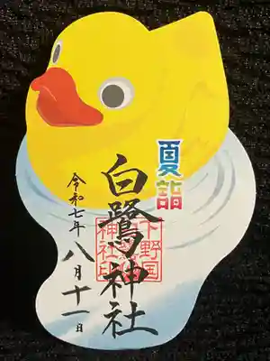 白鷺神社の御朱印