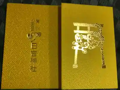 真新しい御朱印帳です。