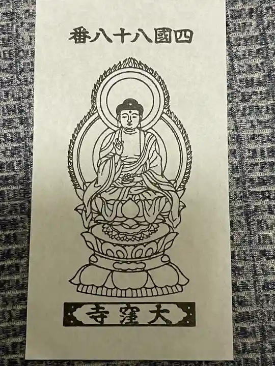 大窪寺の授与品その他