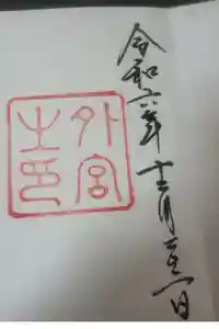 伊勢神宮外宮（豊受大神宮）の御朱印
