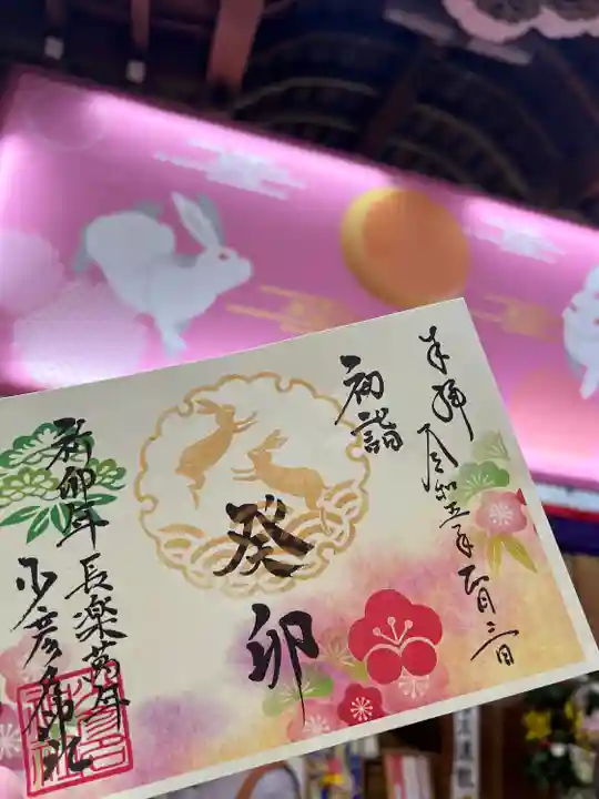 少彦名神社の御朱印