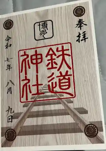 鉄道神社(福岡県)