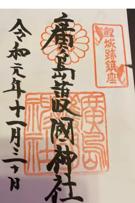 廣島護國神社の御朱印