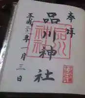 品川神社の御朱印