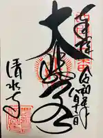 清水寺の御朱印