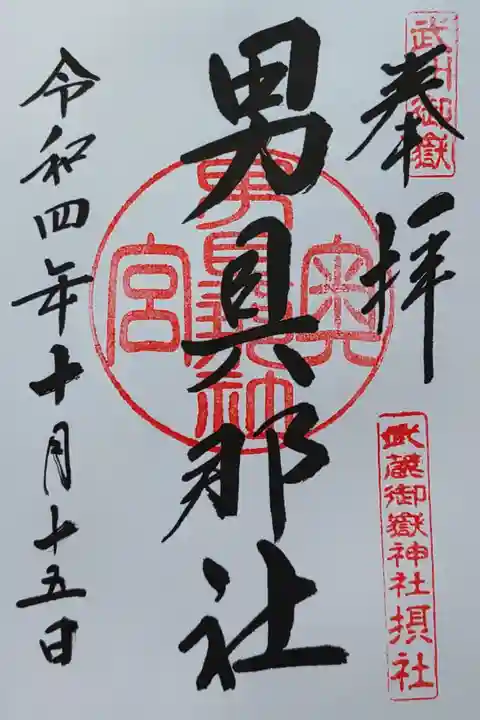 おぐなしゃ。15日限定のご朱印だそうです。偶然にも重なり拝受出来ました。男具那社も産安社同様、次回登山の際に参拝いたします。