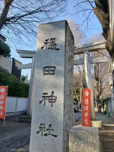 穏田神社のその他建物