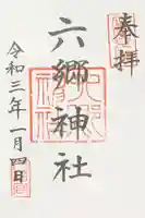 六郷神社の御朱印