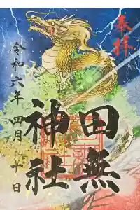 田無神社の御朱印 2024年04月10日(水)投稿