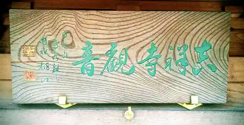 吉祥寺観音(東京都)