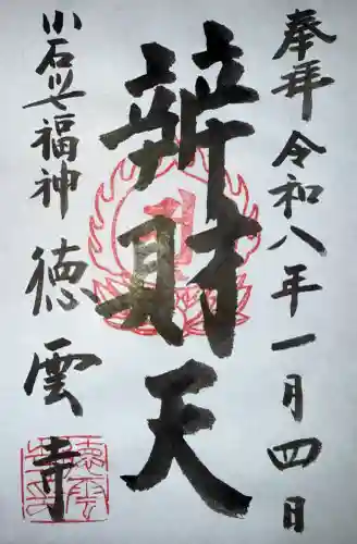 徳雲寺の御朱印