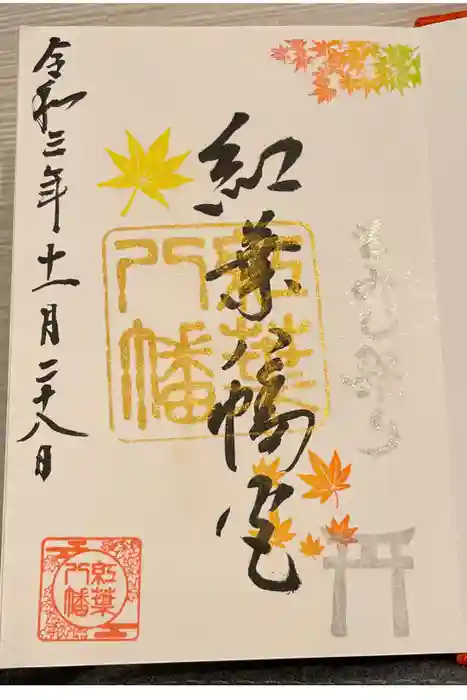 紅葉八幡宮の御朱印