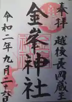 金峯神社の御朱印
