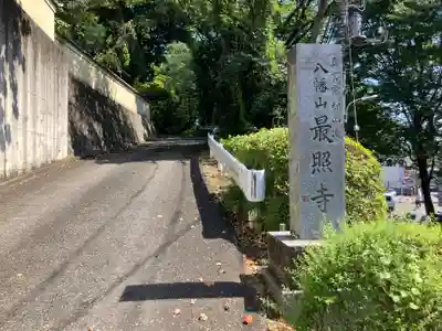 最照寺(東京都)