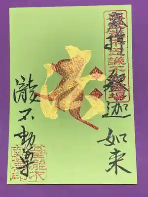 釈迦如来の御朱印です。