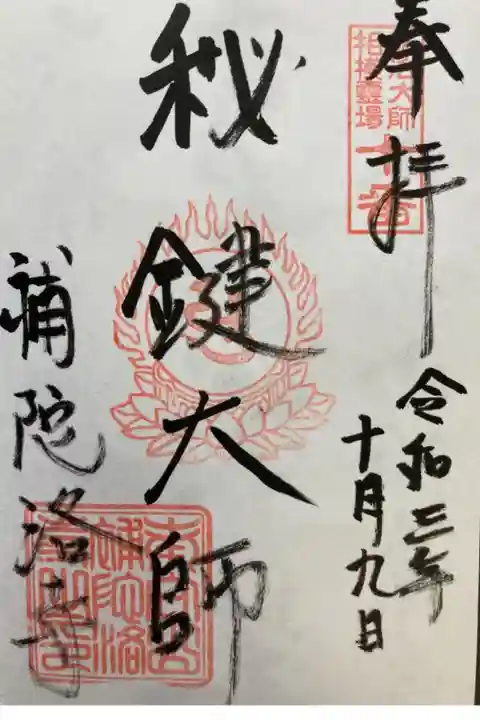 弘法大師相模二十一ヶ所霊場第十番札所
直書き