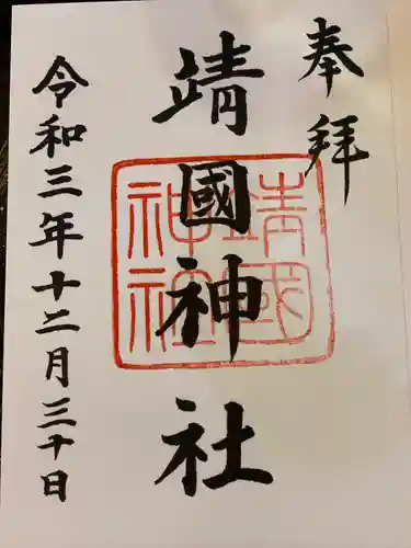 靖國神社の御朱印