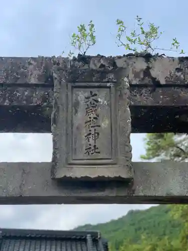 大歳御祖神社(大分県)