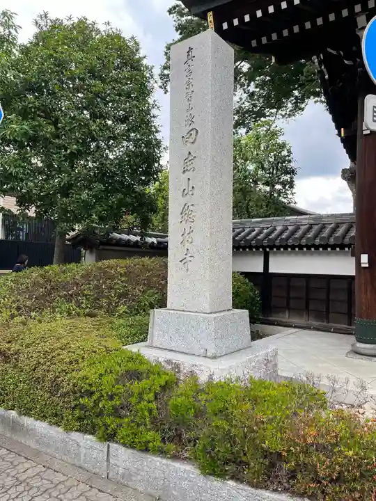 總持寺(東京都)