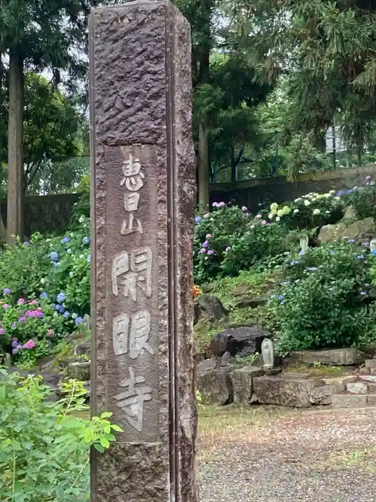開眼寺(長野県)