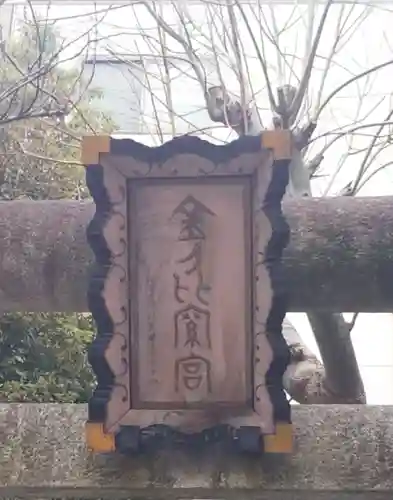 金刀比羅神社のその他建物