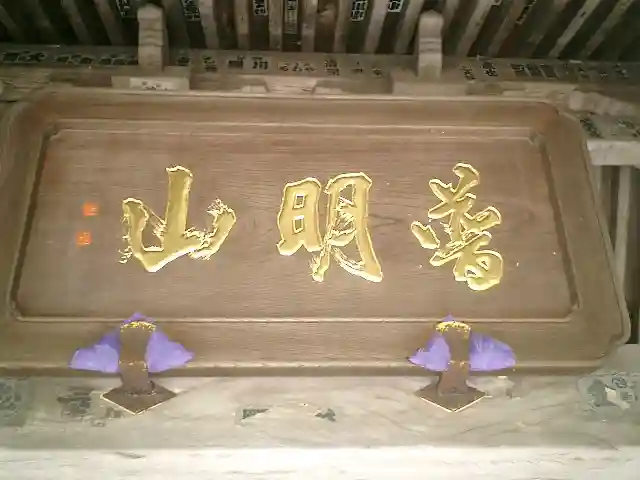 成就院のその他建物