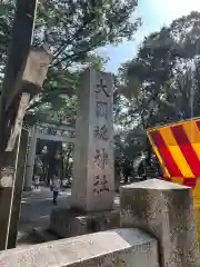 大國魂神社(東京都)