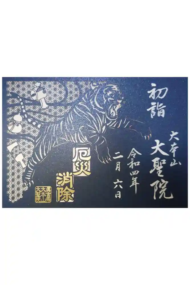 大聖院の御朱印