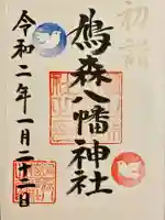 鳩森八幡神社の御朱印