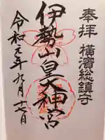 伊勢山皇大神宮の御朱印