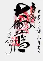 石山寺の御朱印