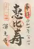 深光寺の御朱印