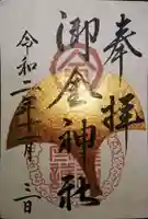 御金神社の御朱印