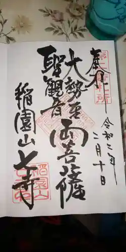 稲園山 七寺の御朱印