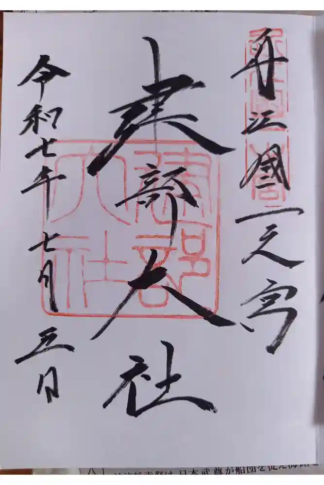 建部大社の御朱印