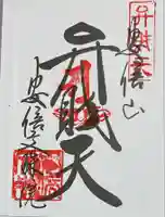 安倍文殊院 の御朱印