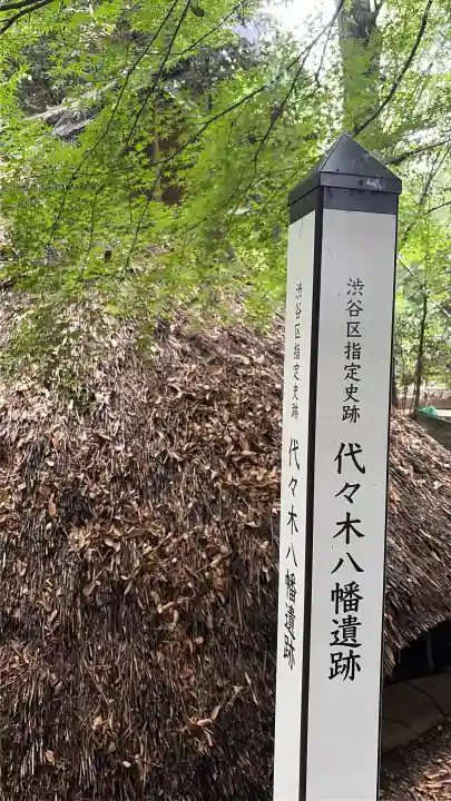代々木八幡宮の{uncategorized: "未分類", other: "その他", undefined: "問題あり", building: "その他建物", grave: "お墓", sacred_gate: "鳥居", guardian: "狛犬", statue: "像", buddha: "仏像", history: "歴史", nature: "自然", garden: "庭園", animal: "動物", pagoda: "塔", temizu: "手水舎", mountain_gate: "山門・神門", sanctuary: "本殿・本堂", subordinate: "末社・摂社", art: "芸術", scenery: "景色", jizo: "地蔵", ema: "絵馬", goshuin: "御朱印", omikuji: "おみくじ", items: "授与品その他", amulet: "お守り", goshuincho: "御朱印帳", eats: "食事", festival: "お祭り", votive_dance: "神楽", shichigosan: "七五三参", wedding: "結婚式", experience: "体験その他", initially: "初詣", around: "周辺", anti_infection: "感染症対策"}