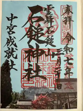 石鎚神社 中宮 成就社の御朱印 2025年03月